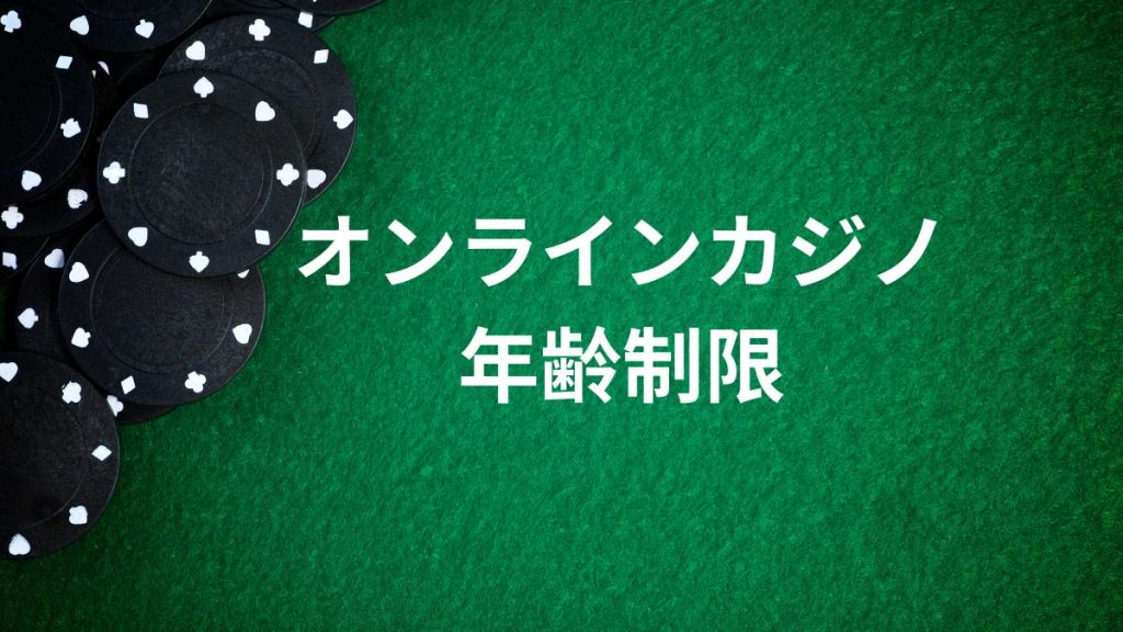 オンラインカジノの年齢制限