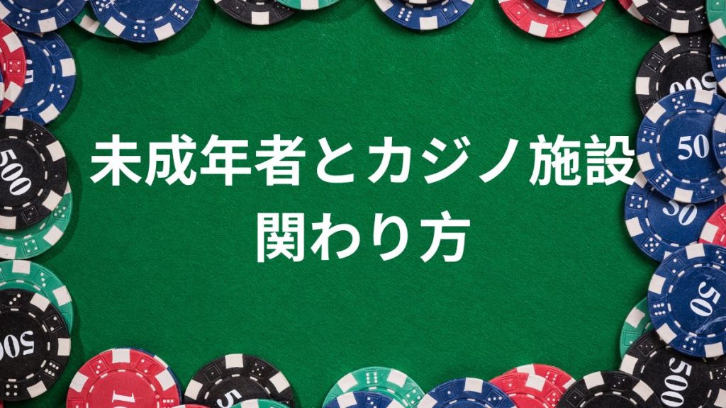 家族旅行での注意点：未成年者とカジノ施設の関わり方