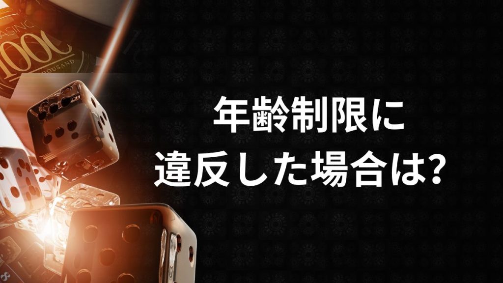 年齢制限に違反した場合のケースとその影響